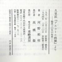 久里浜アルコール病棟: 臨床三○年の知恵 東峰書房 河野 裕明