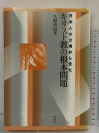 日本人の立場から見たキリスト教の根本問題 (大阪経済大学研究叢書 第 35冊) 新泉社 久野 晉良