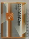 日本人の立場から見たキリスト教の根本問題 (大阪経済大学研究叢書 第 35冊) 新泉社 久野 晉良