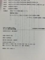 日本人の立場から見たキリスト教の根本問題 (大阪経済大学研究叢書 第 35冊) 新泉社 久野 晉良