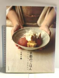 京都のごはん: よろしゅうおあがり 文化出版局 大原 千鶴