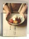 京都のごはん: よろしゅうおあがり 文化出版局 大原 千鶴
