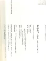 京都のごはん: よろしゅうおあがり 文化出版局 大原 千鶴