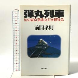 弾丸列車: 幻の東京発北京行き超特急 実業之日本社 前間 孝則