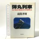 弾丸列車: 幻の東京発北京行き超特急 実業之日本社 前間 孝則