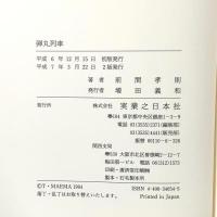 弾丸列車: 幻の東京発北京行き超特急 実業之日本社 前間 孝則