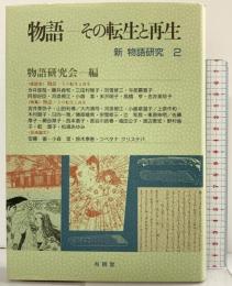 物語-その転生と再生 (新物語研究 2) 有精堂出版 物語研究会編