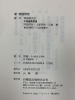 物語-その転生と再生 (新物語研究 2) 有精堂出版 物語研究会編