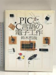 PICとC言語の電子工作 ラトルズ 鈴木 哲哉