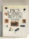 PICとC言語の電子工作 ラトルズ 鈴木 哲哉