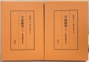 学術維新（上・下/全2冊セット）蓑田胸喜著作集（2・3）慧文社史料室編 慧文社 蓑田胸喜