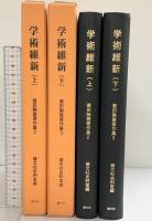 学術維新（上・下/全2冊セット）蓑田胸喜著作集（2・3）慧文社史料室編 慧文社 蓑田胸喜