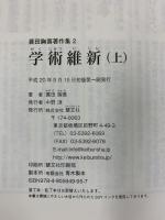 学術維新（上・下/全2冊セット）蓑田胸喜著作集（2・3）慧文社史料室編 慧文社 蓑田胸喜