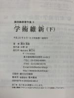 学術維新（上・下/全2冊セット）蓑田胸喜著作集（2・3）慧文社史料室編 慧文社 蓑田胸喜