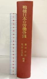 戦後日本の労働争議 御茶の水書房 編者：塩田庄兵衛