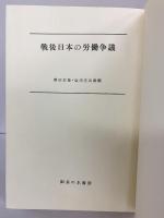 戦後日本の労働争議 御茶の水書房 編者：塩田庄兵衛