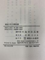 戦後日本の労働争議 御茶の水書房 編者：塩田庄兵衛