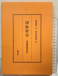 国防哲学 (蓑田胸喜著作集 1) 慧文社史料室編 慧文社 蓑田 胸喜