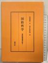 国防哲学 (蓑田胸喜著作集 1) 慧文社史料室編 慧文社 蓑田 胸喜