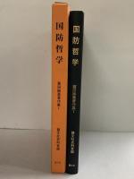 国防哲学 (蓑田胸喜著作集 1) 慧文社史料室編 慧文社 蓑田 胸喜