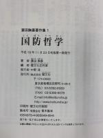 国防哲学 (蓑田胸喜著作集 1) 慧文社史料室編 慧文社 蓑田 胸喜