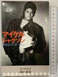 マイケルジャクソン 孤独なピーターパン 新書館 マーク・ビゴ 田川律：訳 1984年
