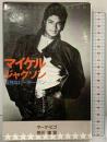 マイケルジャクソン 孤独なピーターパン 新書館 マーク・ビゴ 田川律：訳 1984年