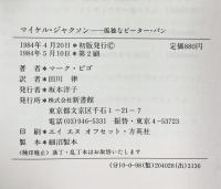 マイケルジャクソン 孤独なピーターパン 新書館 マーク・ビゴ 田川律：訳 1984年