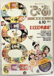 Weeklyぴあ 臨時増刊 No.1000 2003年6月10日 ぴあ株式会社 通巻1000号達成 松任谷由実 元ちとせ 伊勢谷友介 是枝裕和
