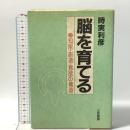 脳を育てる: 知能・創造・意欲の構造 三笠書房 時実 利彦