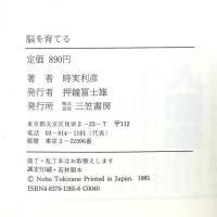 脳を育てる: 知能・創造・意欲の構造 三笠書房 時実 利彦