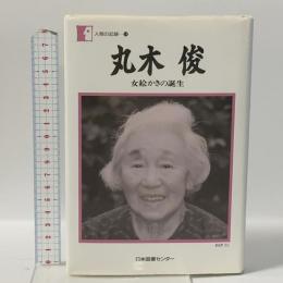 人間の記録19 丸木俊―女絵かきの誕生  日本図書センター 丸木 俊