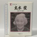 人間の記録19 丸木俊―女絵かきの誕生  日本図書センター 丸木 俊