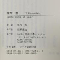 人間の記録19 丸木俊―女絵かきの誕生  日本図書センター 丸木 俊