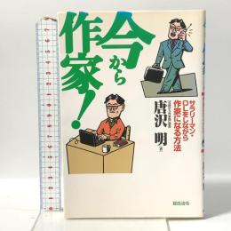 今から作家!: サラリ-マン・OLをしながら作家になる方法 総合法令出版 唐沢 明