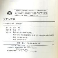 今から作家!: サラリ-マン・OLをしながら作家になる方法 総合法令出版 唐沢 明
