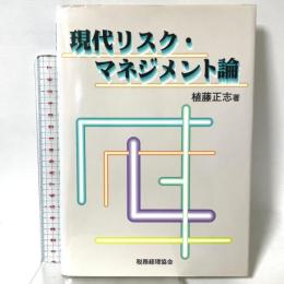 現代リスク・マネジメント論 税務経理協会 植藤 正志