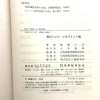 現代リスク・マネジメント論 税務経理協会 植藤 正志