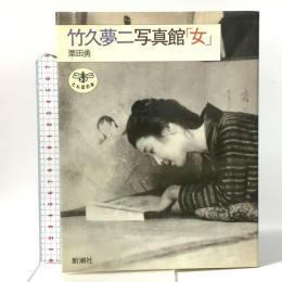 竹久夢二写真館・女 新潮社 竹久 夢二