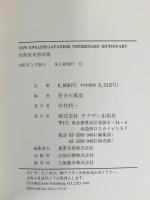新獣医英和辞典 チクサン出版社 長谷川篤彦