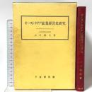 オ-ストラリア鉱業経営史研究 千倉書房 山中 雅夫