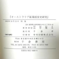 オ-ストラリア鉱業経営史研究 千倉書房 山中 雅夫