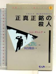 正真正銘の殺人 (実録・ヨーロッパ殺人シリーズ 1) 中央アート出版社 ジョン ダニング