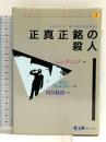 正真正銘の殺人 (実録・ヨーロッパ殺人シリーズ 1) 中央アート出版社 ジョン ダニング
