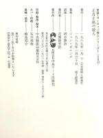 正真正銘の殺人 (実録・ヨーロッパ殺人シリーズ 1) 中央アート出版社 ジョン ダニング