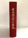 柴田徳次郎言論集 昭和55年 国士舘大学 柴田徳次郎（非売品）