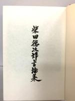 柴田徳次郎言論集 昭和55年 国士舘大学 柴田徳次郎（非売品）