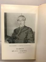 柴田徳次郎言論集 昭和55年 国士舘大学 柴田徳次郎（非売品）