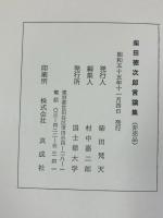 柴田徳次郎言論集 昭和55年 国士舘大学 柴田徳次郎（非売品）