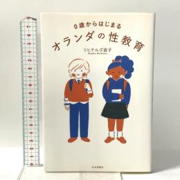 0歳からはじまるオランダの性教育 日本評論社 リヒテルズ 直子